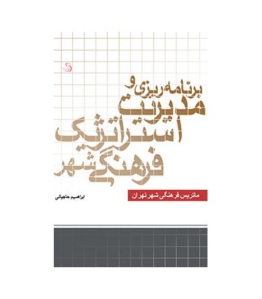 کتاب برنامه ریزی و مدیریت استراتژیک فرهنگی شهر