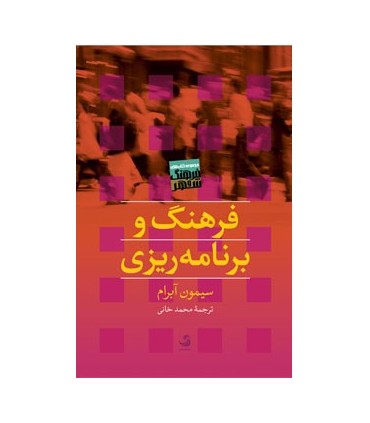 کتاب فرهنگ و برنامه ریزی