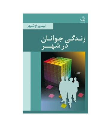 کتاب زندگی جوانان در شهر
