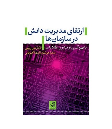 کتاب ارتقای مدیریت دانش در سازمان ها