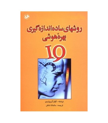 کتاب روشهای ساده اندازه گیری بهره هوشی IQ