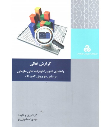 کتاب گزارش تعالی راهنمای تدوین اظهارنامه تعالی سازمانی بر اساس دو روش 82 و 94+