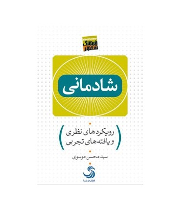 کتاب شادمانی رویکردهای نظری و یافته های تجربی