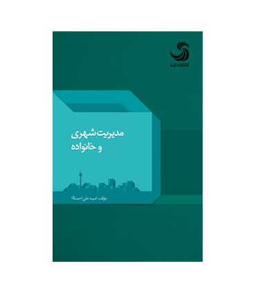 کتاب مدیریت شهری و خانواده