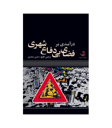 درآمدی بر فضای بی دفاع شهری