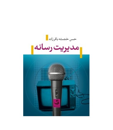 کتاب مدیریت رسانه