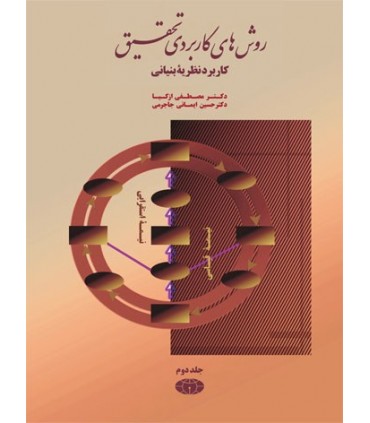 کتاب روش های کاربردی تحقیق جلد 2