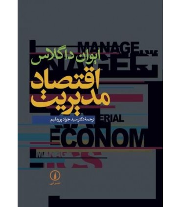 کتاب اقتصاد مدیریت
