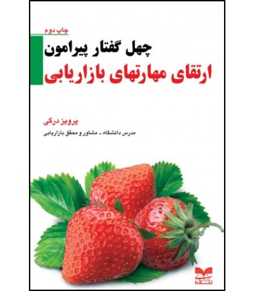 کتاب چهل گفتار پیرامون ارتقای مهارتهای بازاریابی