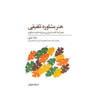 کتاب هنر مشاوره تلفیقی