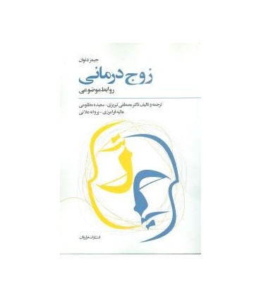 کتاب زوج درمانی روابط موضوعی