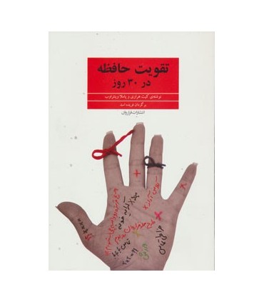 کتاب تقویت حافظه در 30 روز