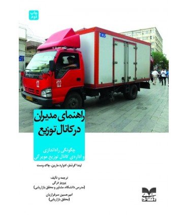 کتاب راهنمای مدیران در کانال توزیع