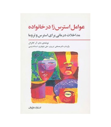کتاب عوامل استرس زا در خانه