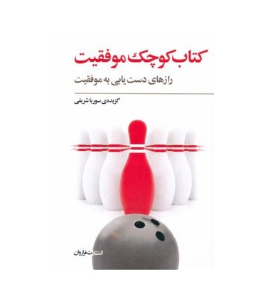 کتاب کوچک موفقیت