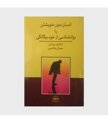 کتاب انسان بدون خویشتن با روانشناسی از خود بیگانگی