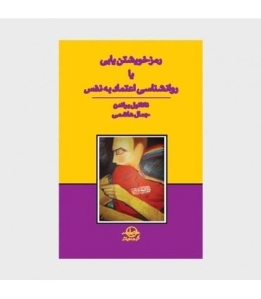 کتاب رمز خویشتن یابی یا روانشناسی اعتماد به نفس