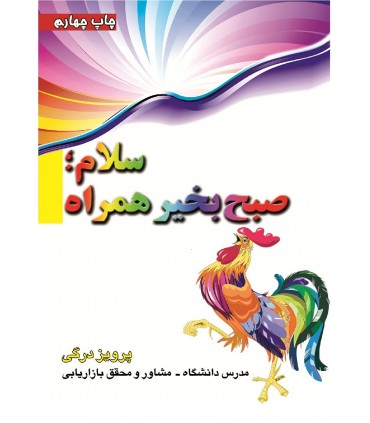 کتاب سلام صبح بخیر همراه