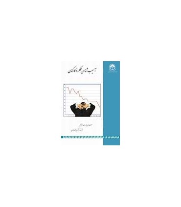 کتاب آسیب شناسی عملکرد کارکنان