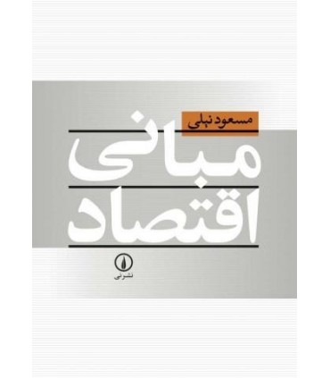کتاب مبانی اقتصاد