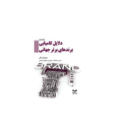 کتاب دلایل کامیابی برندهای برتر جهانی