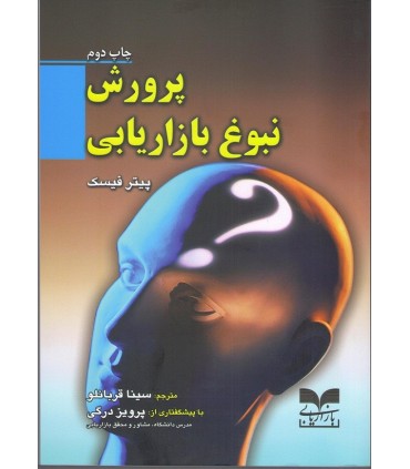 کتاب پرورش نبوغ بازاریابی