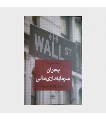 کتاب بحران سرمایه داری مالی اشتغال وال استریت