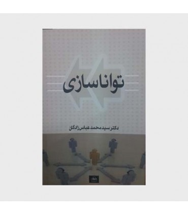 کتاب تواناسازی