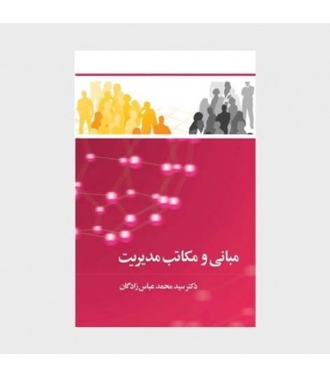 کتاب مبانی و مکاتب مدیریت