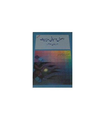 کتاب اصول و مبانی مدیریت در جهان معاصر