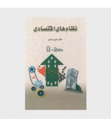 کتاب نظام های اقتصادی