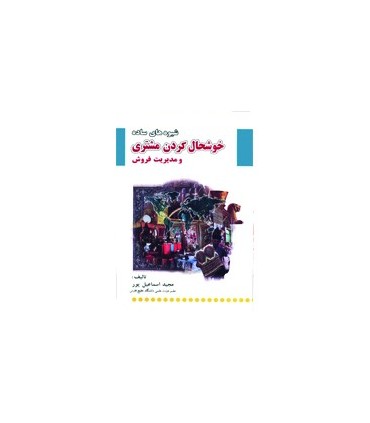 کتاب شیوه های ساده خوشحال کردن مشتری و مدیریت فروش