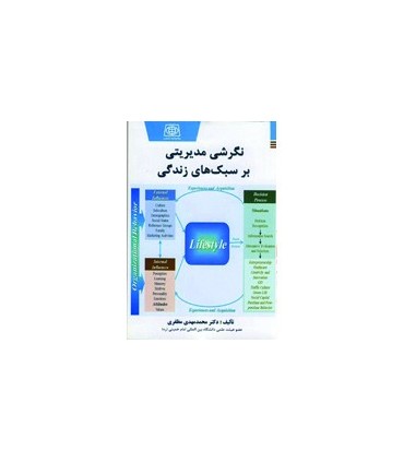 کتاب نگرش مدیریتی بر سبک های زندگی