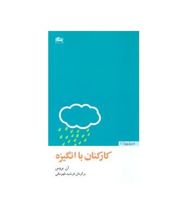 کتاب کارکنان با انگیزه