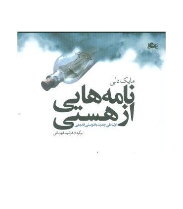 کتاب نامه هایی از هستی