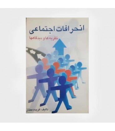 کتاب انحرافات اجتماعی