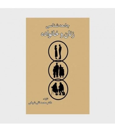 کتاب جامعه شناسی زنان و خانواده