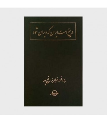 کتاب دریغ است ایران که ویران شود