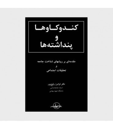 کتاب کندو کاوها و پنداشته ها