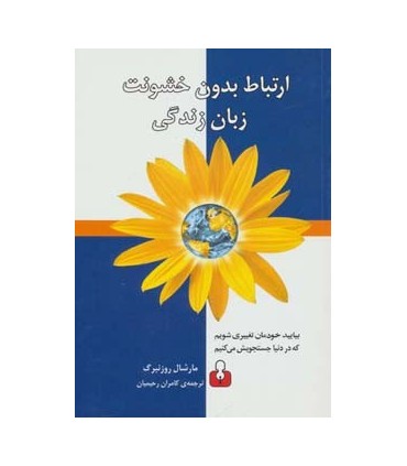 کتاب ارتباط بدون خشونت زبان زندگی