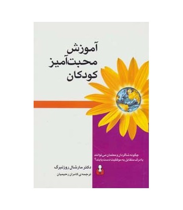 کتاب آموزش محبت آمیز کودکان