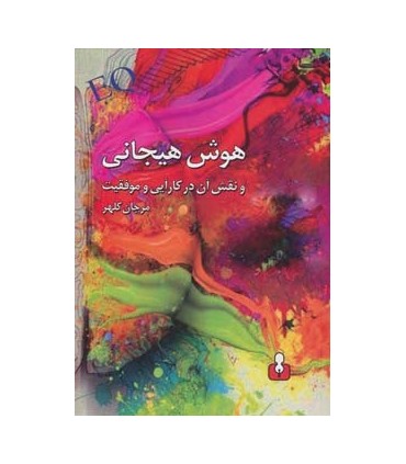 کتاب هوش هیجانی و نقش آن در کارایی و موفقیت