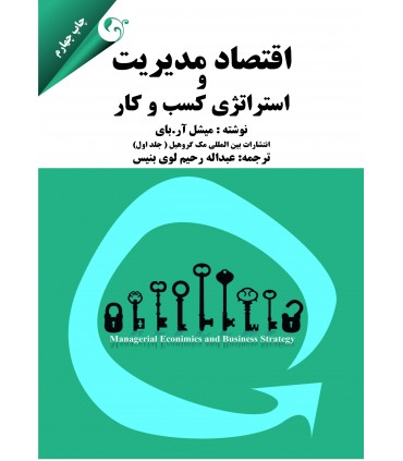 کتاب  اقتصاد مدیریت و استراتژی کسب و کار 1