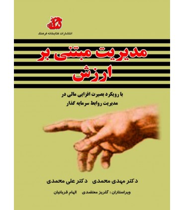کتاب مدیریت مبتنی بر ارزش