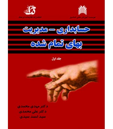کتاب حسابداری مدیریت بهای تمام شده