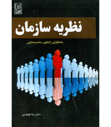 کتاب نظریه سازمان : ساختارگرایی.کنشگری.ساخت مندگرایی