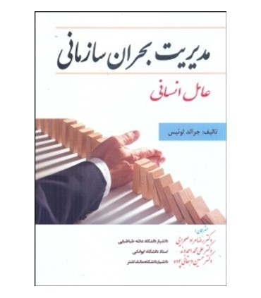 کتاب مدیریت بحران سازمانی عامل انسانی