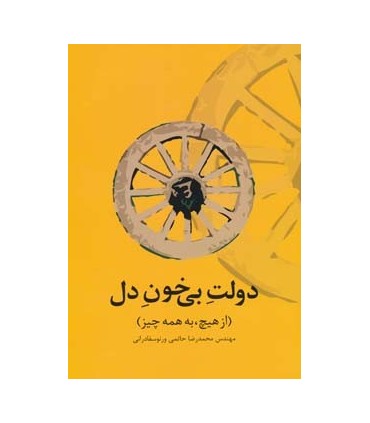 کتاب دولت بی خون دل