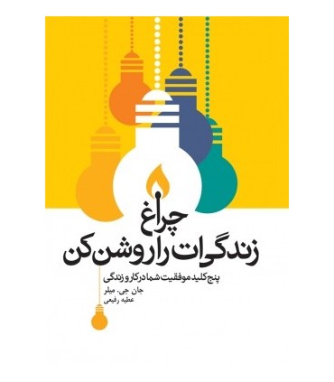 کتاب چراغ زندگی ات را روشن کن پنج کلید موفقیت شما در کار و زندگی