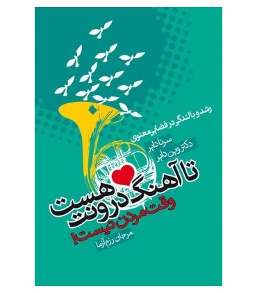 کتاب تا آهنگ درونت هست وقت مردن نیست